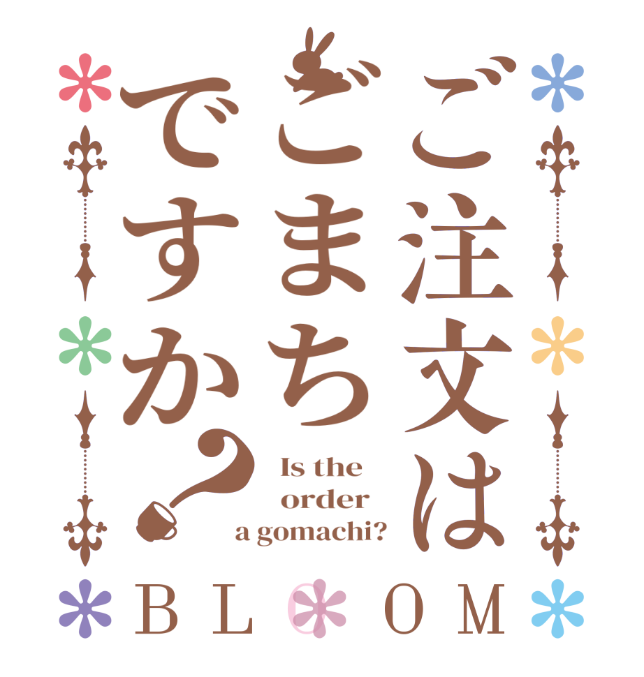 ご注文はごまちですか？BLOOM   Is the      order    a gomachi?