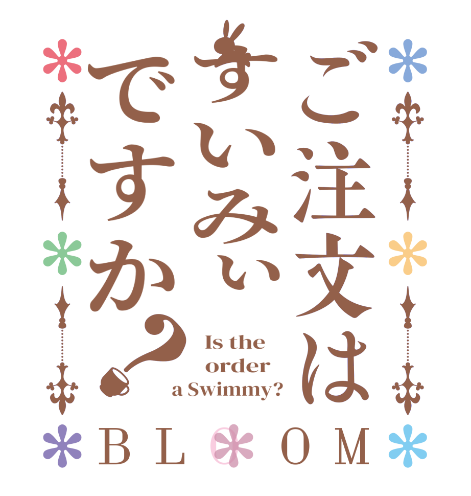 ご注文はすいみぃですか？BLOOM   Is the      order    a Swimmy?