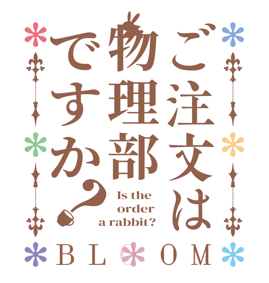 ご注文は物理部ですか？BLOOM   Is the      order    a rabbit?  