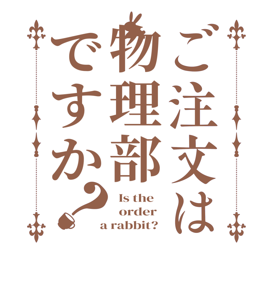 ご注文は物理部ですか？  Is the      order    a rabbit?  