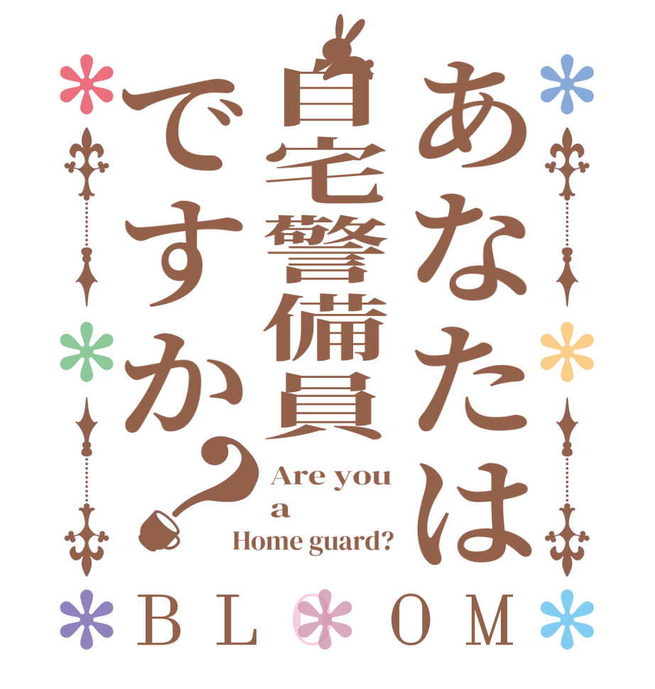 あなたは自宅警備員ですか？BLOOM Are you a Home guard?