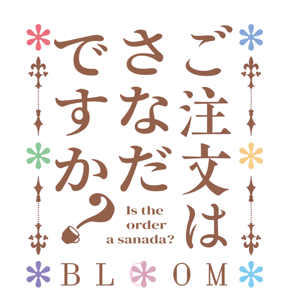 ご注文はさなだですか？BLOOM   Is the      order    a sanada?