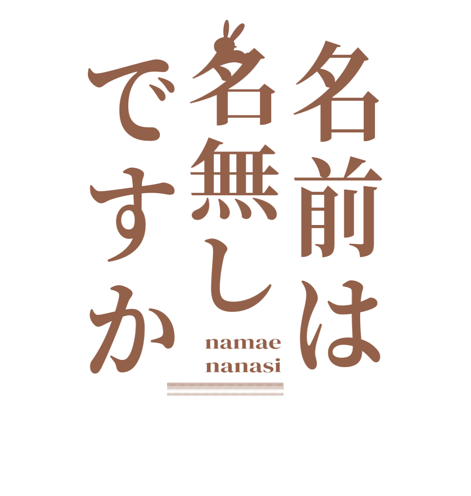 名前は名無しですか  namae   nanasi ????????????????????????????????????????????????????????????????????????????????????????????????????????????????????????