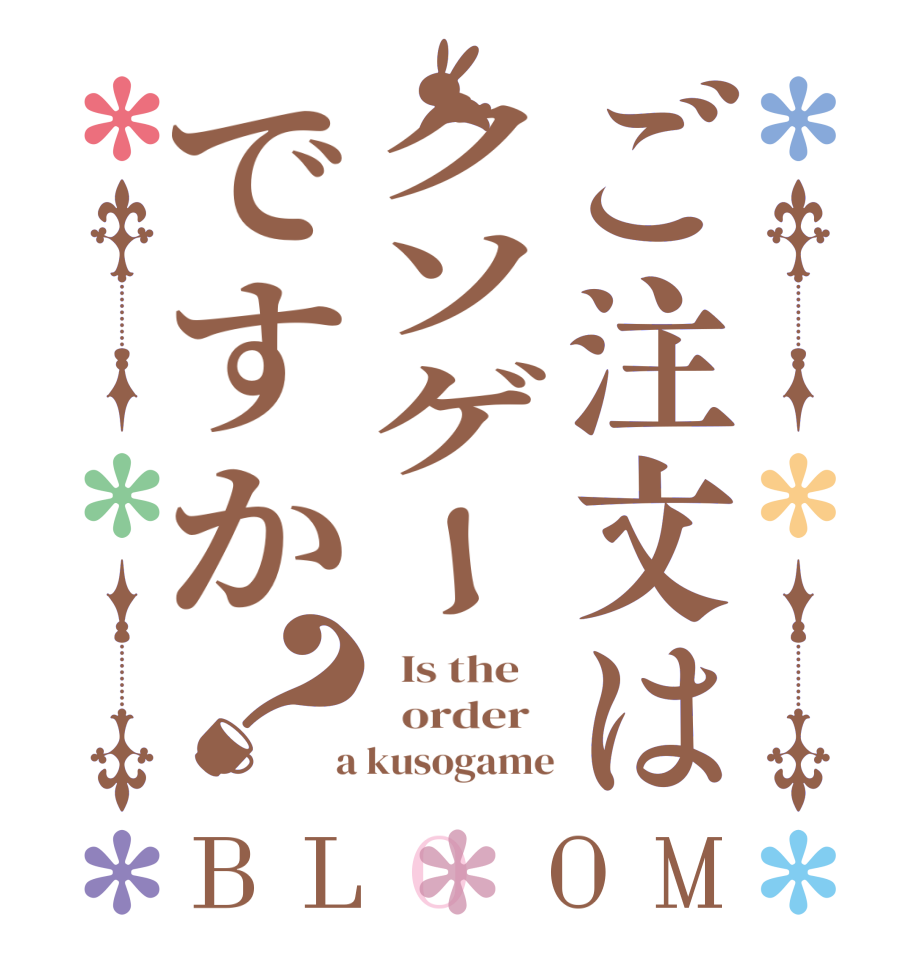 ご注文はクソゲーですか？BLOOM   Is the      order    a kusogame