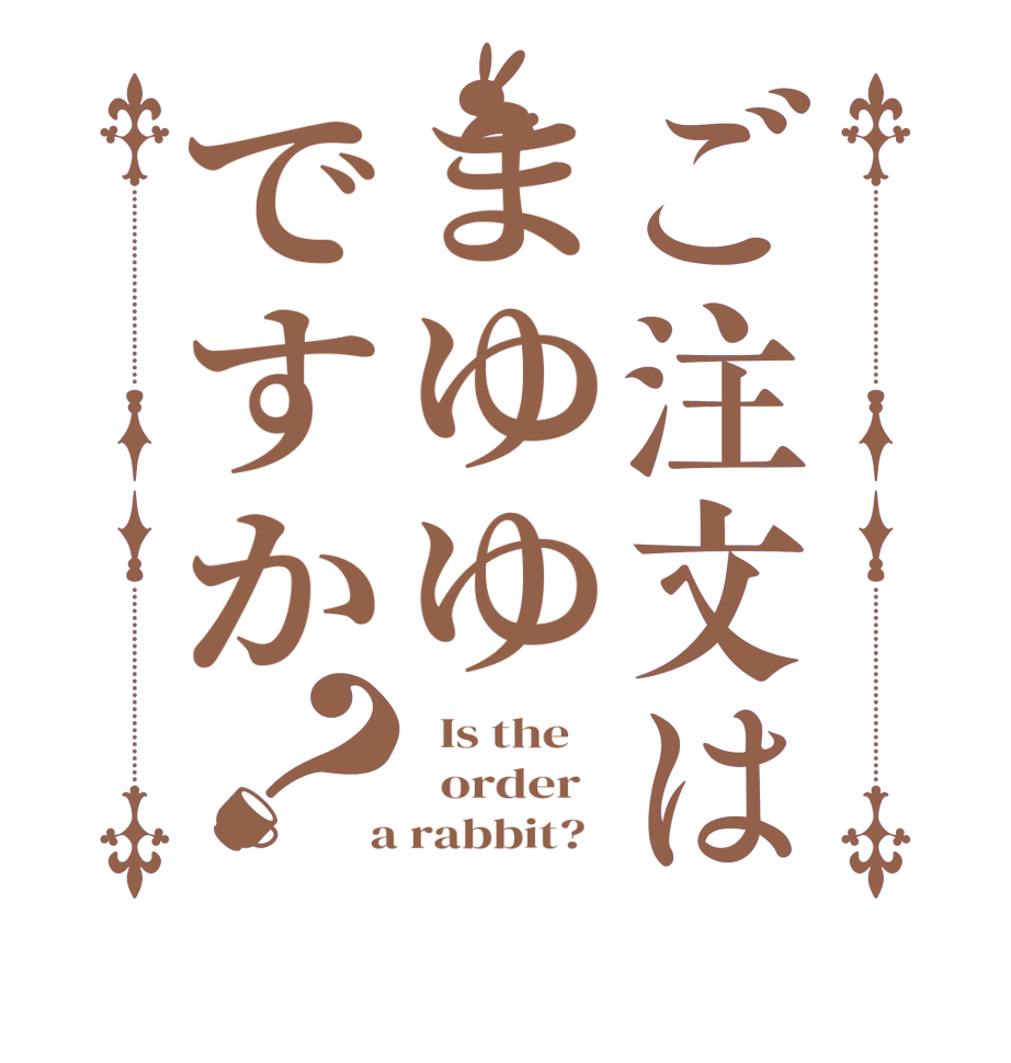 ご注文はまゆゆですか？  Is the      order    a rabbit?  