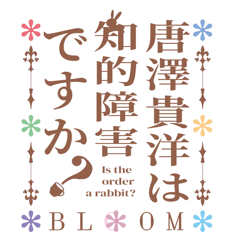 唐澤貴洋は知的障害ですか？BLOOM   Is the      order    a rabbit?  