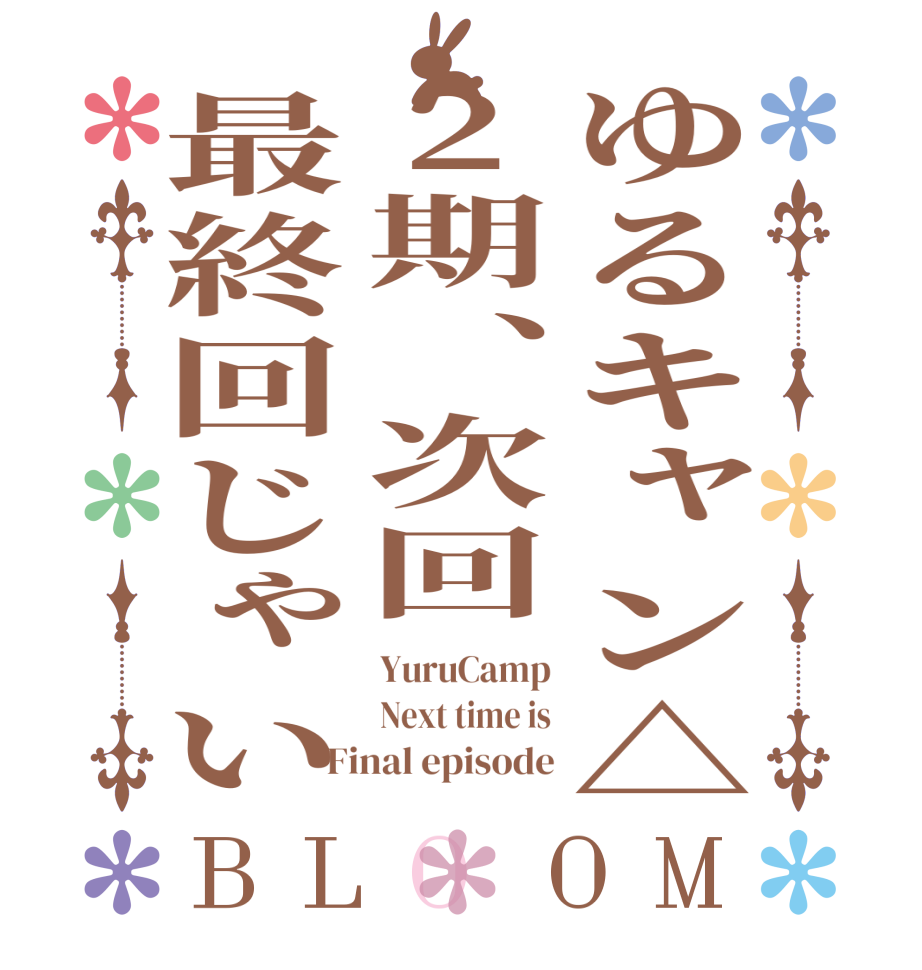 ゆるキャン△2期、次回最終回じゃいBLOOM YuruCamp Next time is Final episode