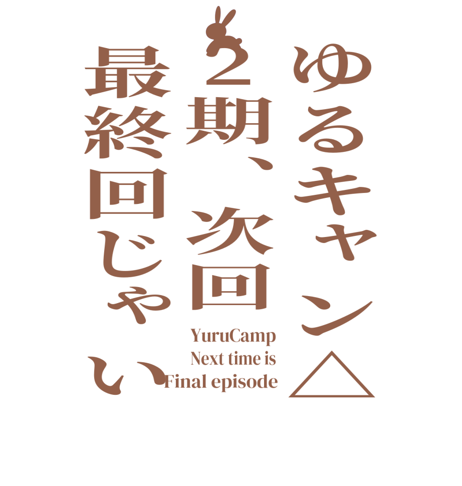 ゆるキャン△2期、次回最終回じゃいYuruCamp Next time is Final episode