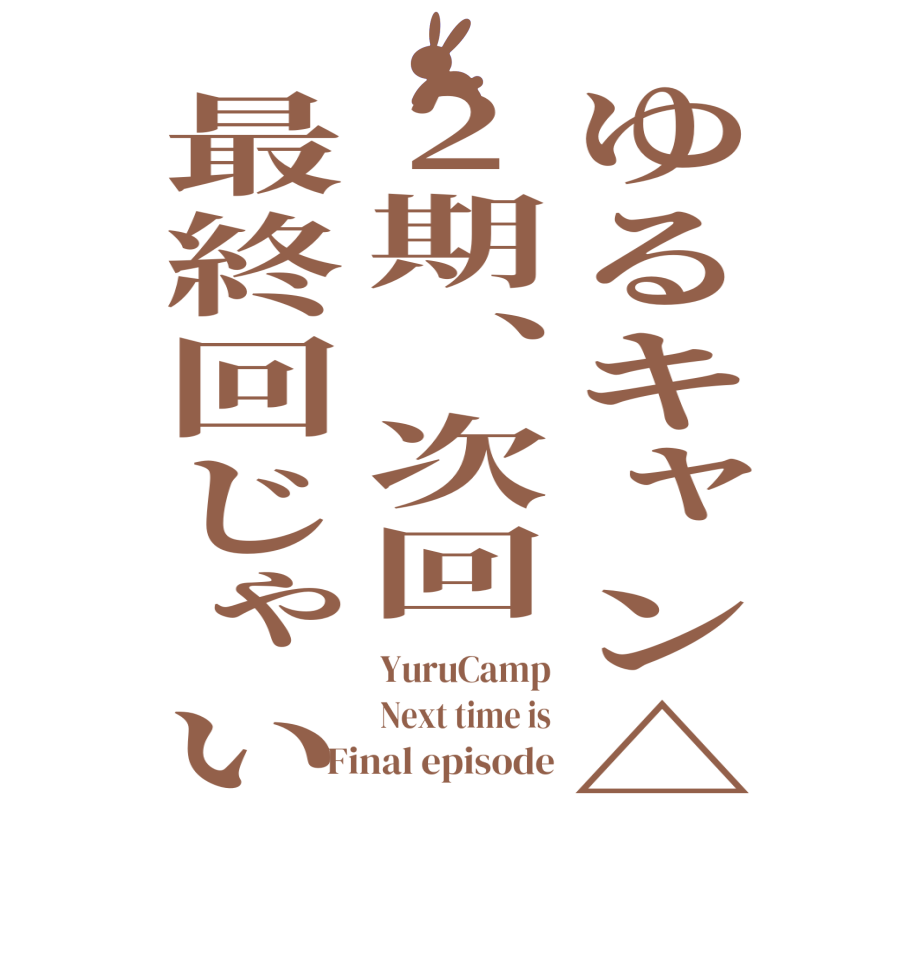 ゆるキャン△2期、次回最終回じゃいYuruCamp Next time is Final episode