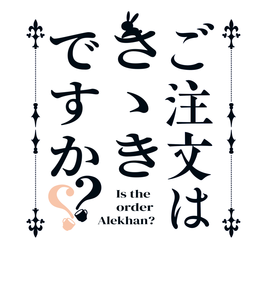 ご注文はさゝきですか？？  Is the      order    Alekhan?  