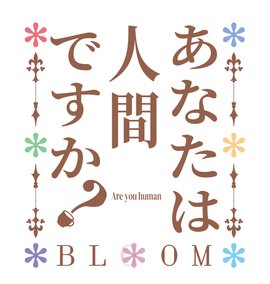あなたは人間ですか？BLOOM Are you human  