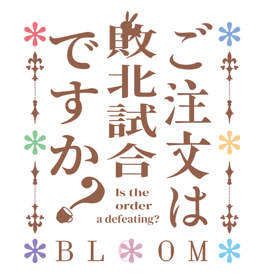 ご注文は敗北試合ですか？BLOOM   Is the      order    a defeating?