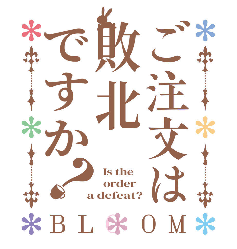 ご注文は敗北ですか？BLOOM   Is the      order    a defeat?
