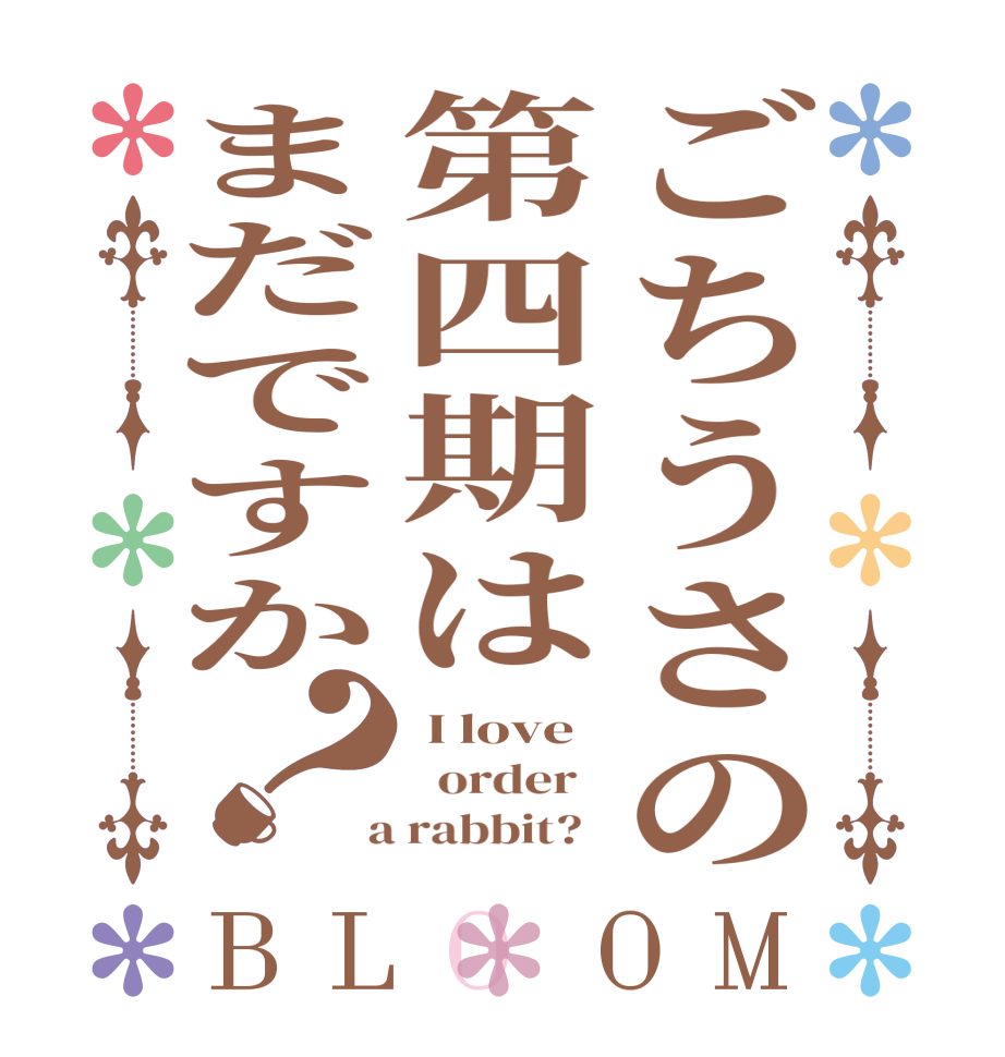 ごちうさロゴジェネレーター 作成結果