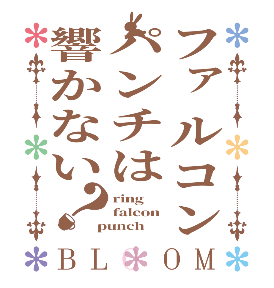 ファルコンパンチは響かない？BLOOM ring falcon punch