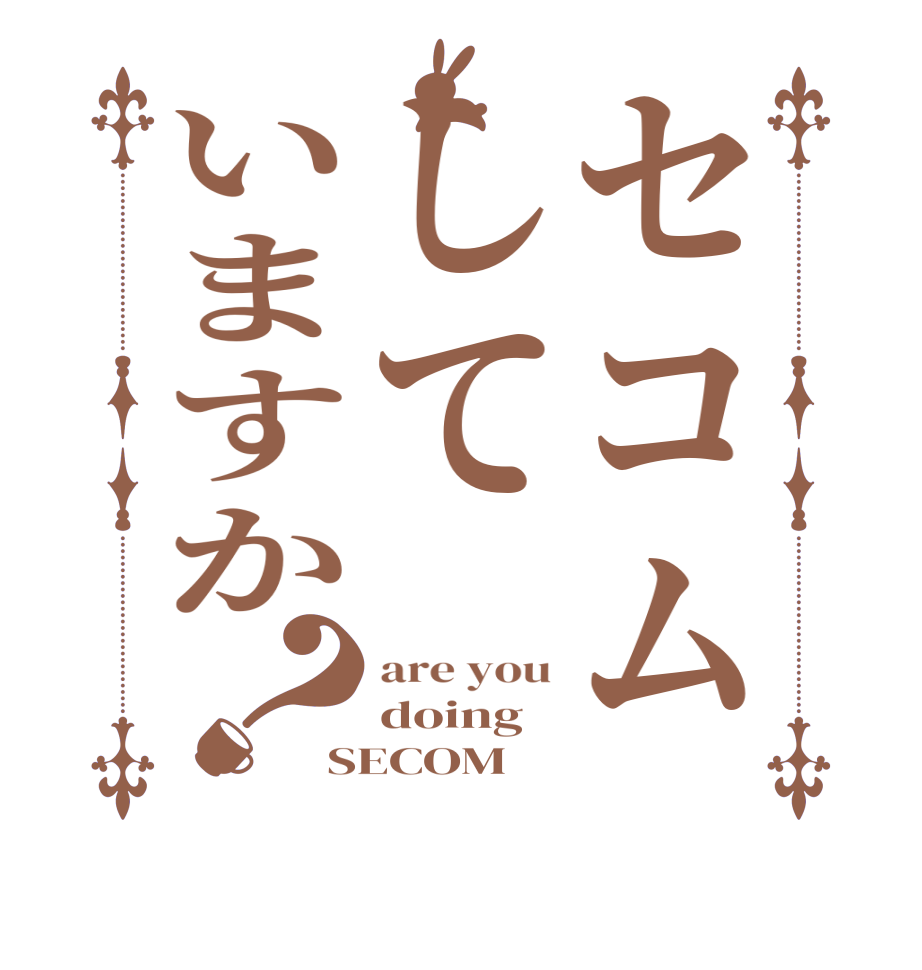セコムしていますか？are you doing  SECOM