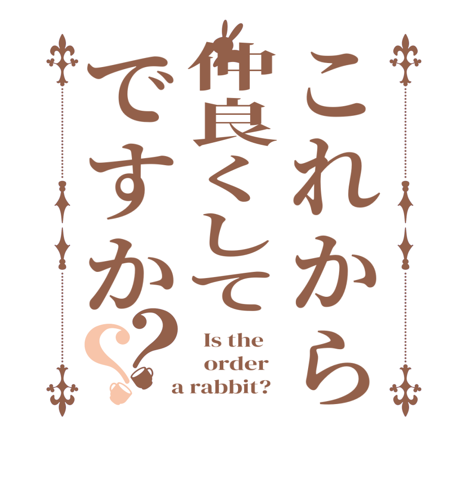 これから仲良くしてですか？？  Is the      order    a rabbit?  