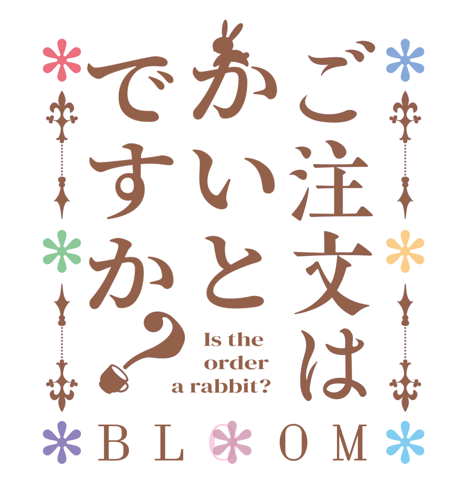 ご注文はかいとですか？BLOOM   Is the      order    a rabbit?  