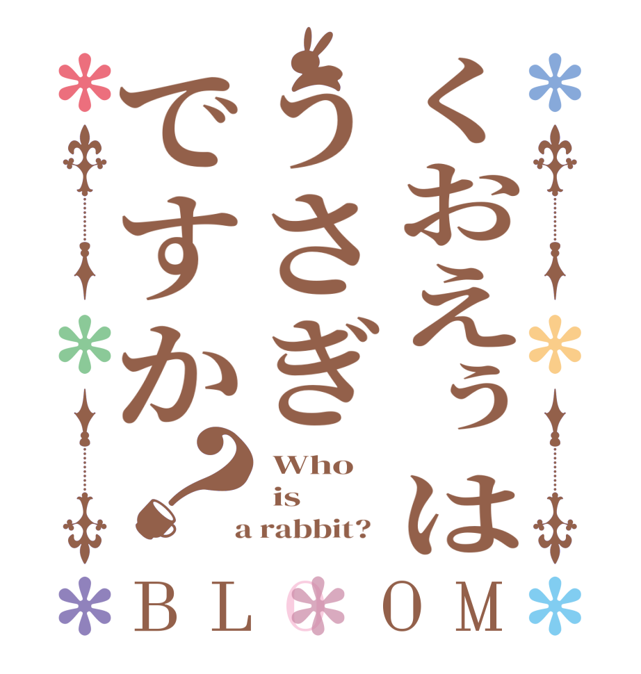 くおえぅはうさぎですか？BLOOM  Who   is  a rabbit?  
