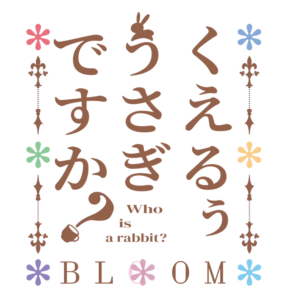 くえるぅうさぎですか？BLOOM   Who is  a rabbit?  