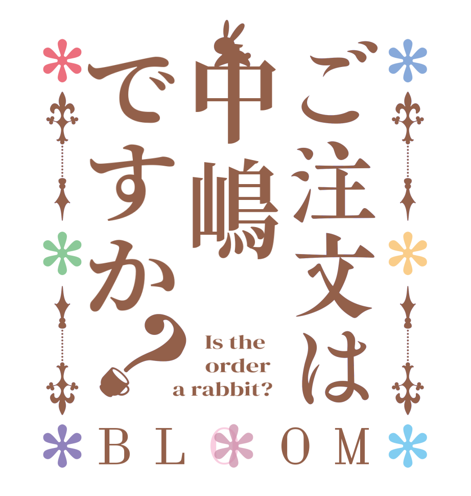ご注文は中嶋ですか？BLOOM   Is the      order    a rabbit?  