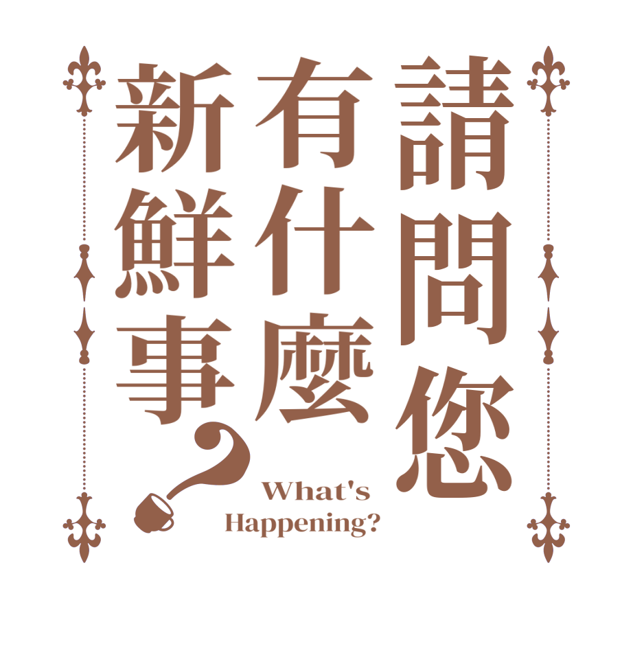 請問您有什麼新鮮事？ What's  Happening?
