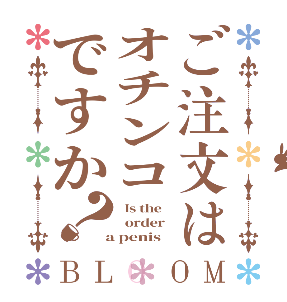 ご注文はオチンコですか？BLOOM   Is the      order    a penis