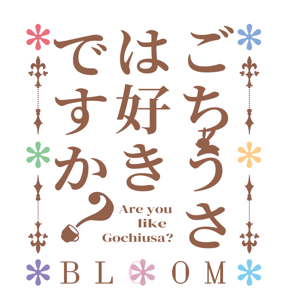 ごちうさは好きですか？BLOOM Are you      like Gochiusa?
