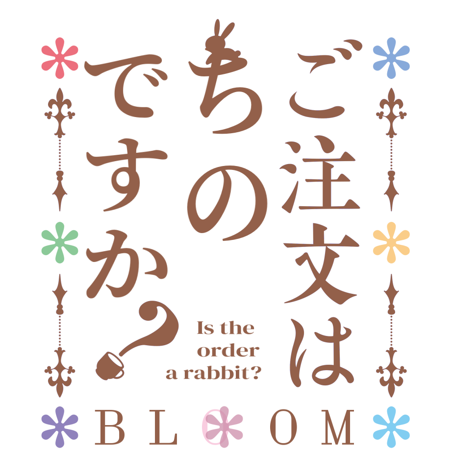 ご注文はちのですか？BLOOM   Is the      order    a rabbit?  