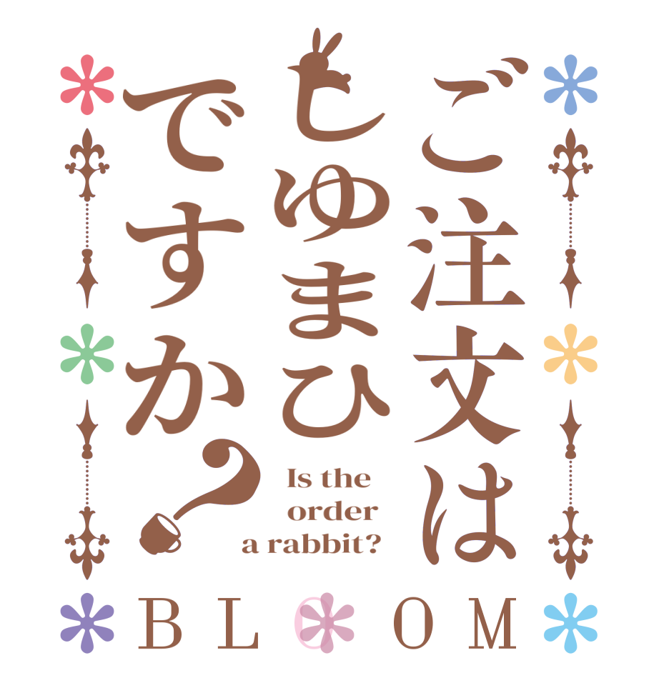 ご注文はしゆまひですか？BLOOM   Is the      order    a rabbit?  