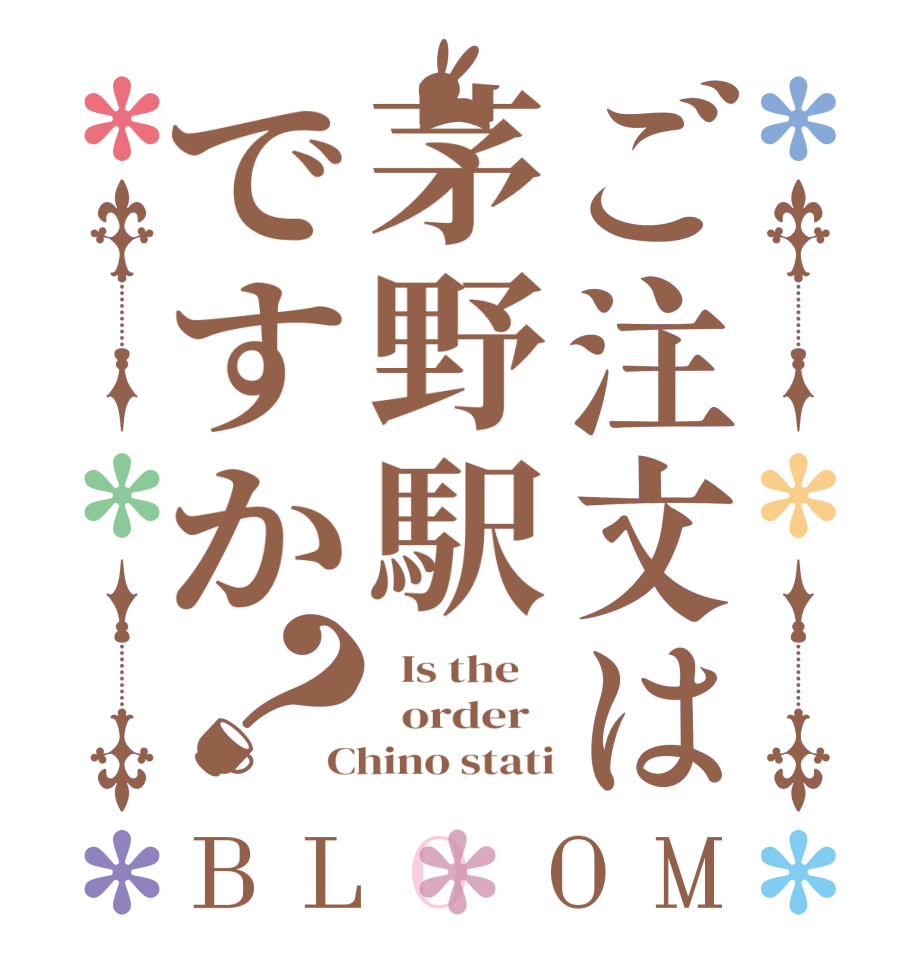 ご注文は茅野駅ですか？BLOOM   Is the      order   Chino stati