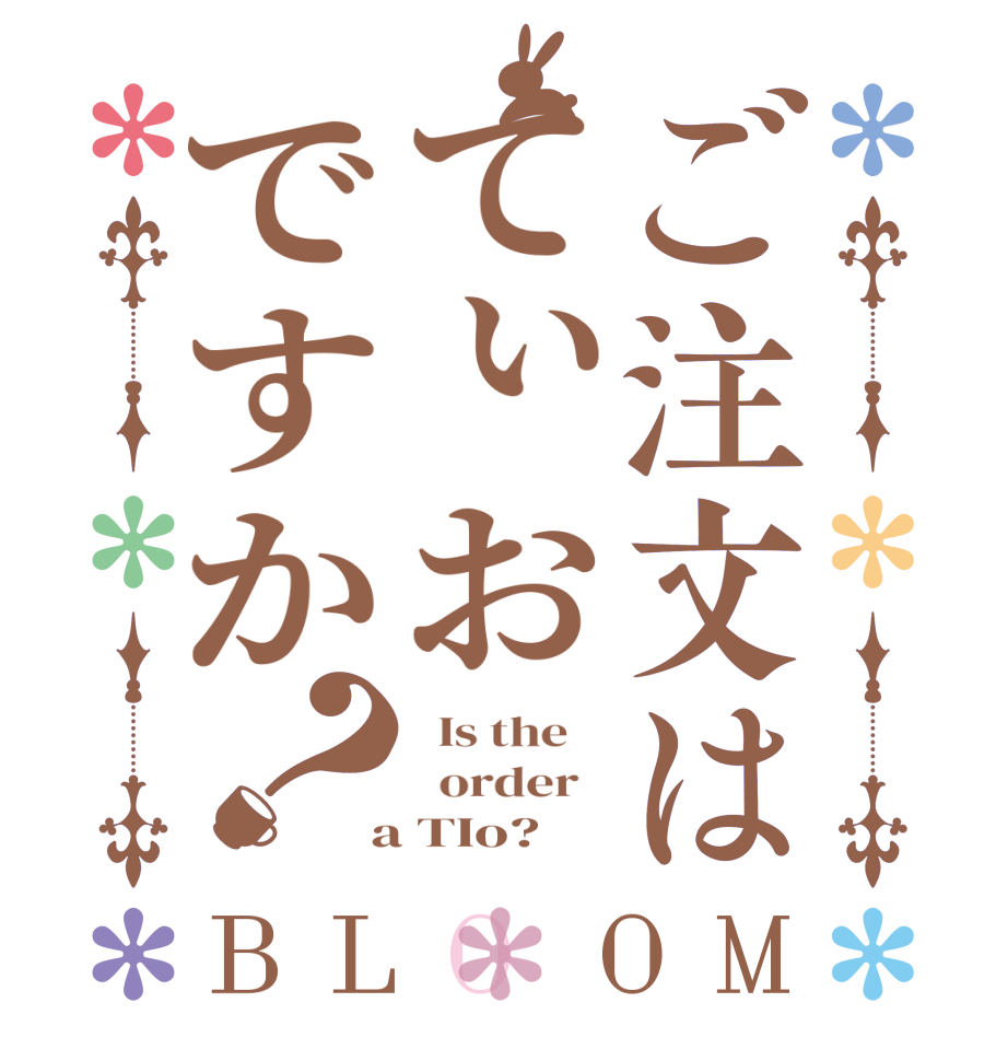 ご注文はてぃおですか？BLOOM   Is the      order    a TIo?
