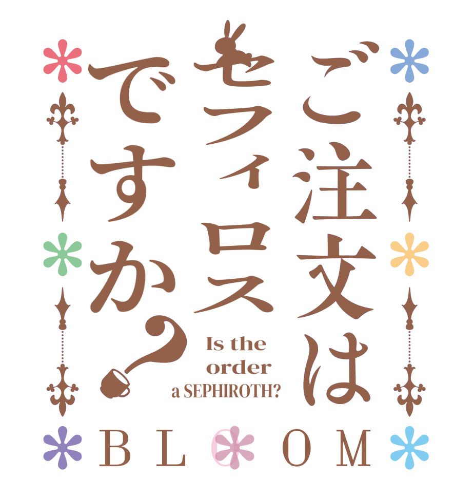 ご注文はセフィロスですか？BLOOM   Is the      order    a SEPHIROTH? 