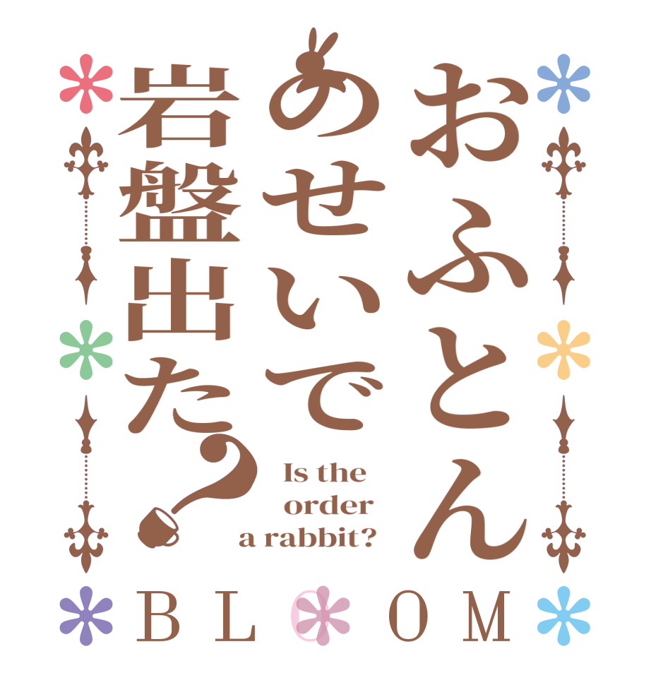 おふとんのせいで岩盤出た？BLOOM   Is the      order    a rabbit?  