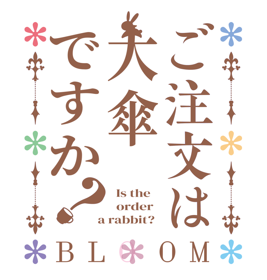 ご注文は大傘ですか？BLOOM   Is the      order    a rabbit?  