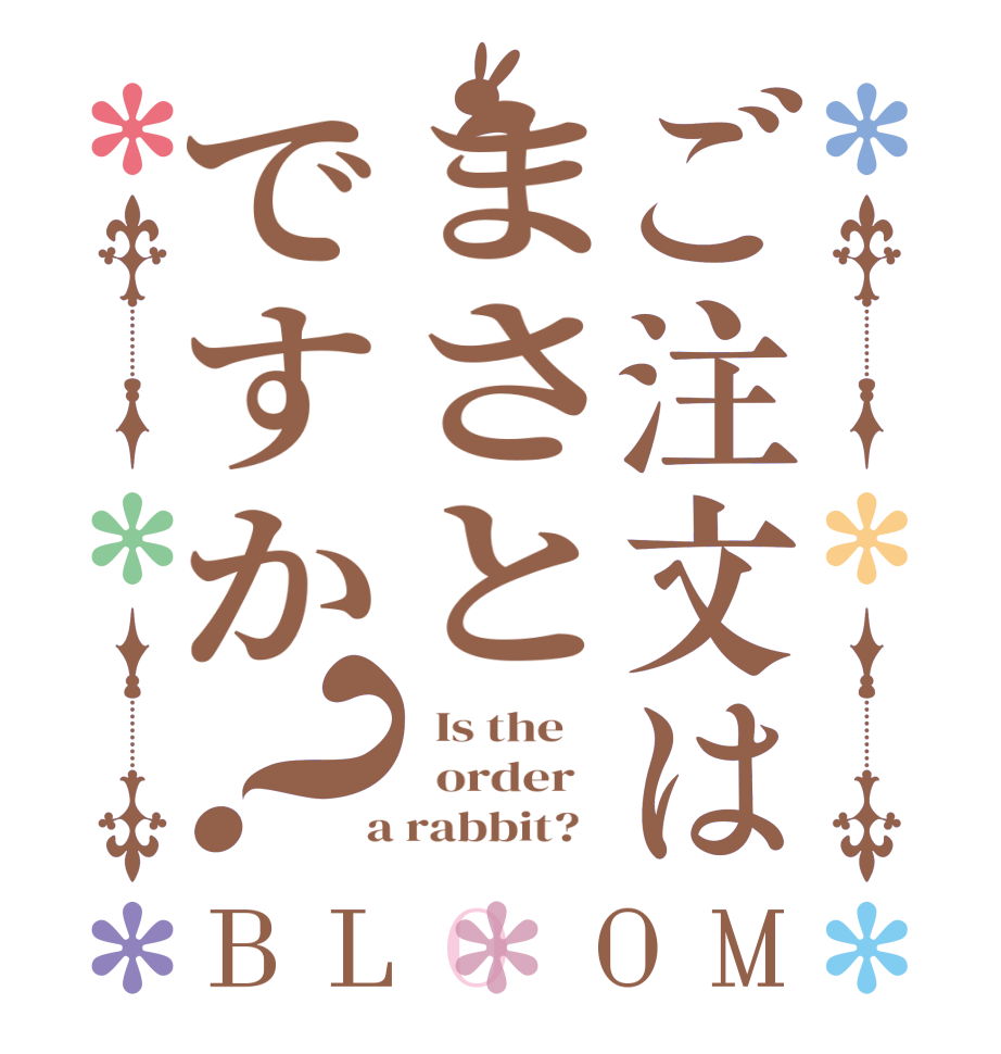 ご注文はまさとですか？BLOOM   Is the      order    a rabbit?  