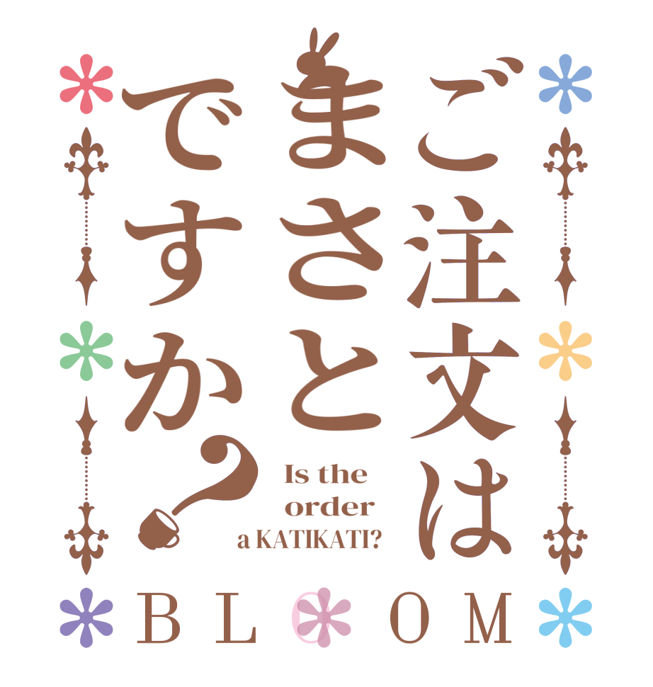 ご注文はまさとですか？BLOOM   Is the      order    a KATIKATI?  
