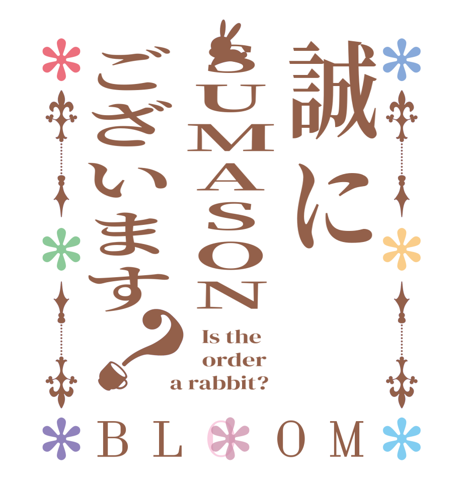 誠にSUMASONございます？BLOOM   Is the      order    a rabbit?  