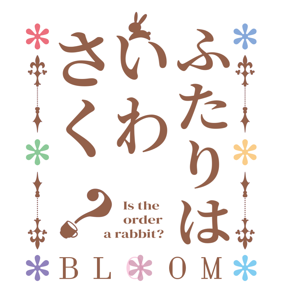 ふたりはいわさく？BLOOM   Is the      order    a rabbit?  