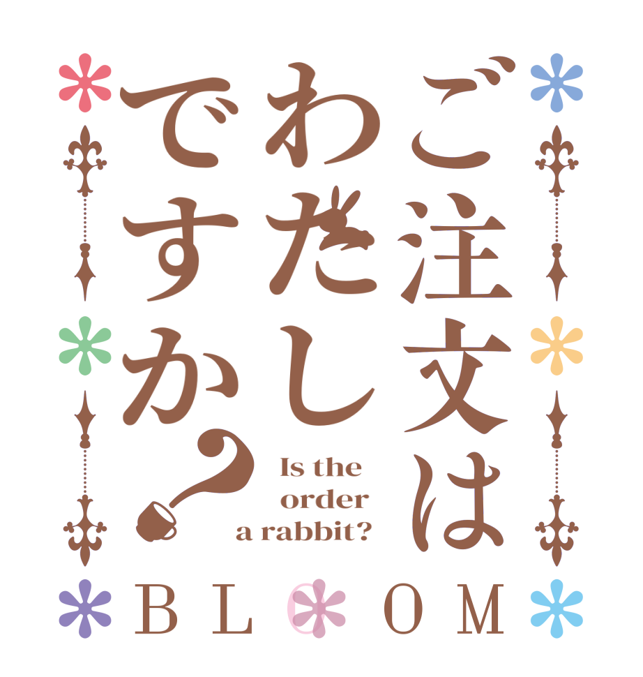 ご注文はわたしですか？BLOOM   Is the      order    a rabbit?  