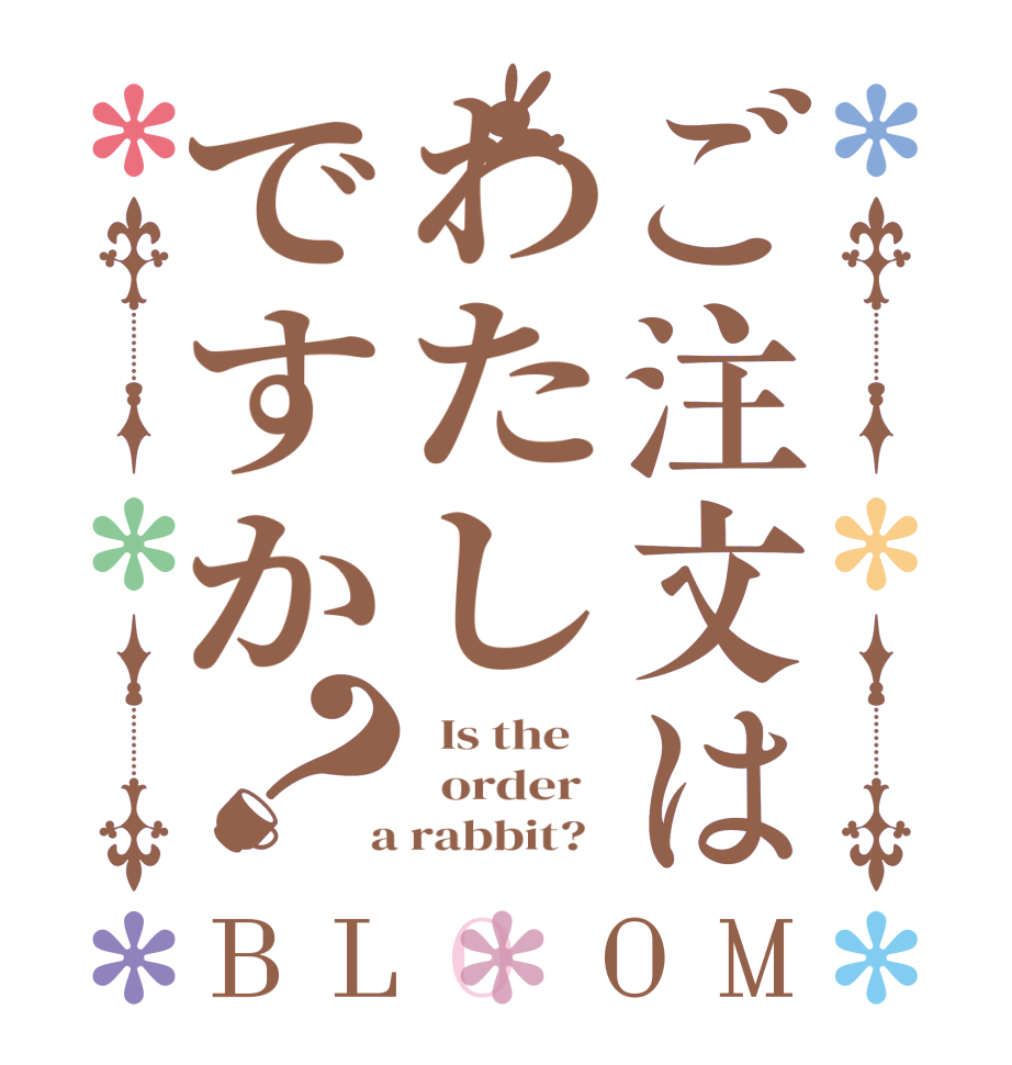 ご注文はわたしですか？BLOOM   Is the      order    a rabbit?  