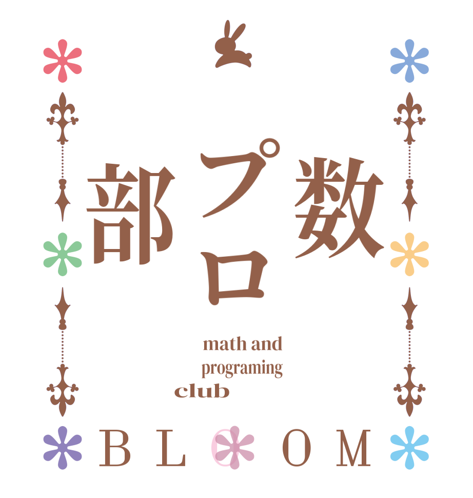 　数　プロ　部BLOOM   math and   programing  club 