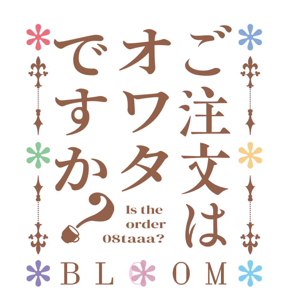 ご注文はオワタですか？BLOOM   Is the      order   08taaa? 