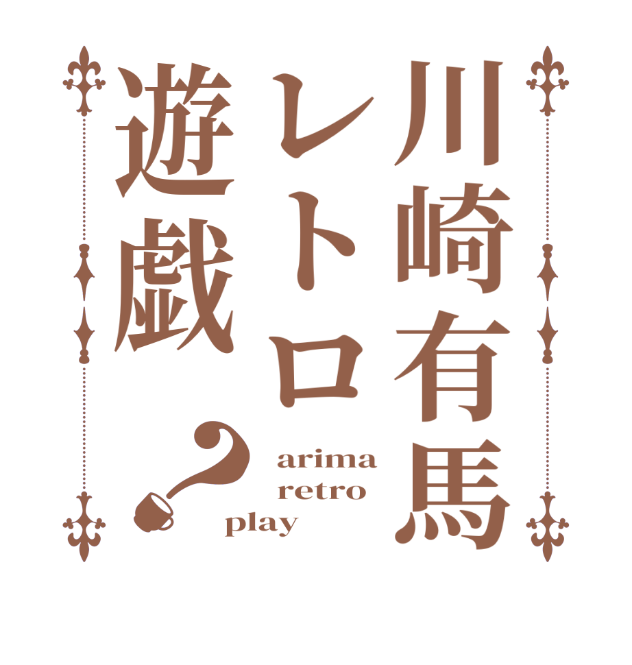 川崎有馬レトロ遊戯？  arima   retro play