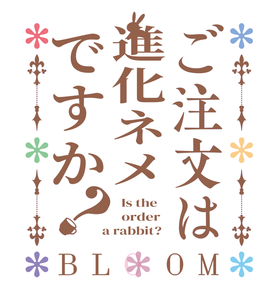 ご注文は進化ネメですか？BLOOM   Is the      order    a rabbit?  