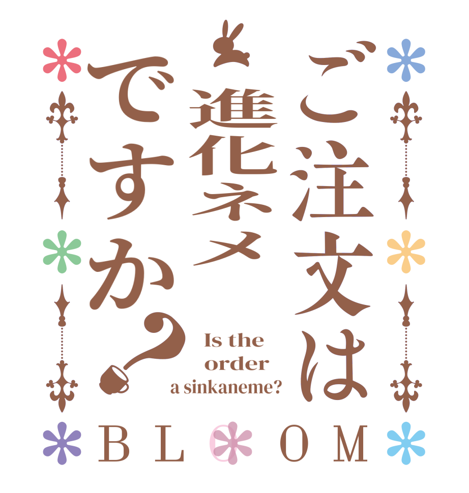 ご注文は 進化ネメ ですか？BLOOM   Is the      order    a sinkaneme?