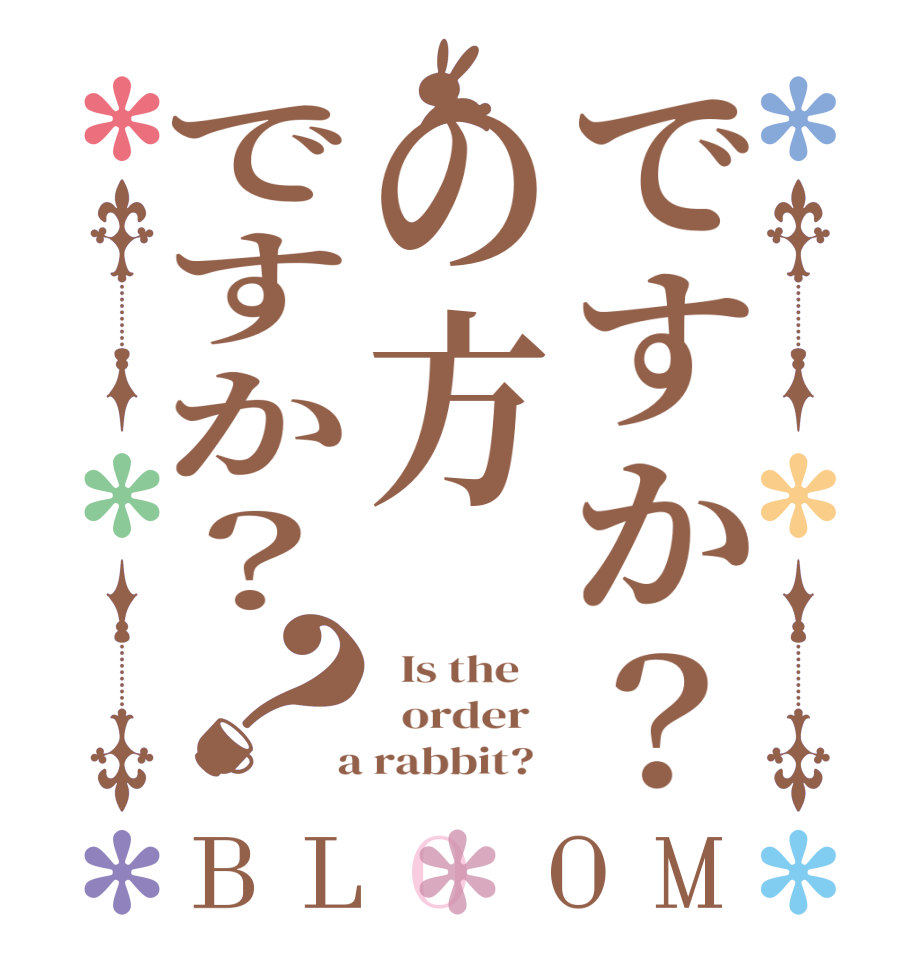 ですか？の方ですか？？BLOOM   Is the      order    a rabbit?  