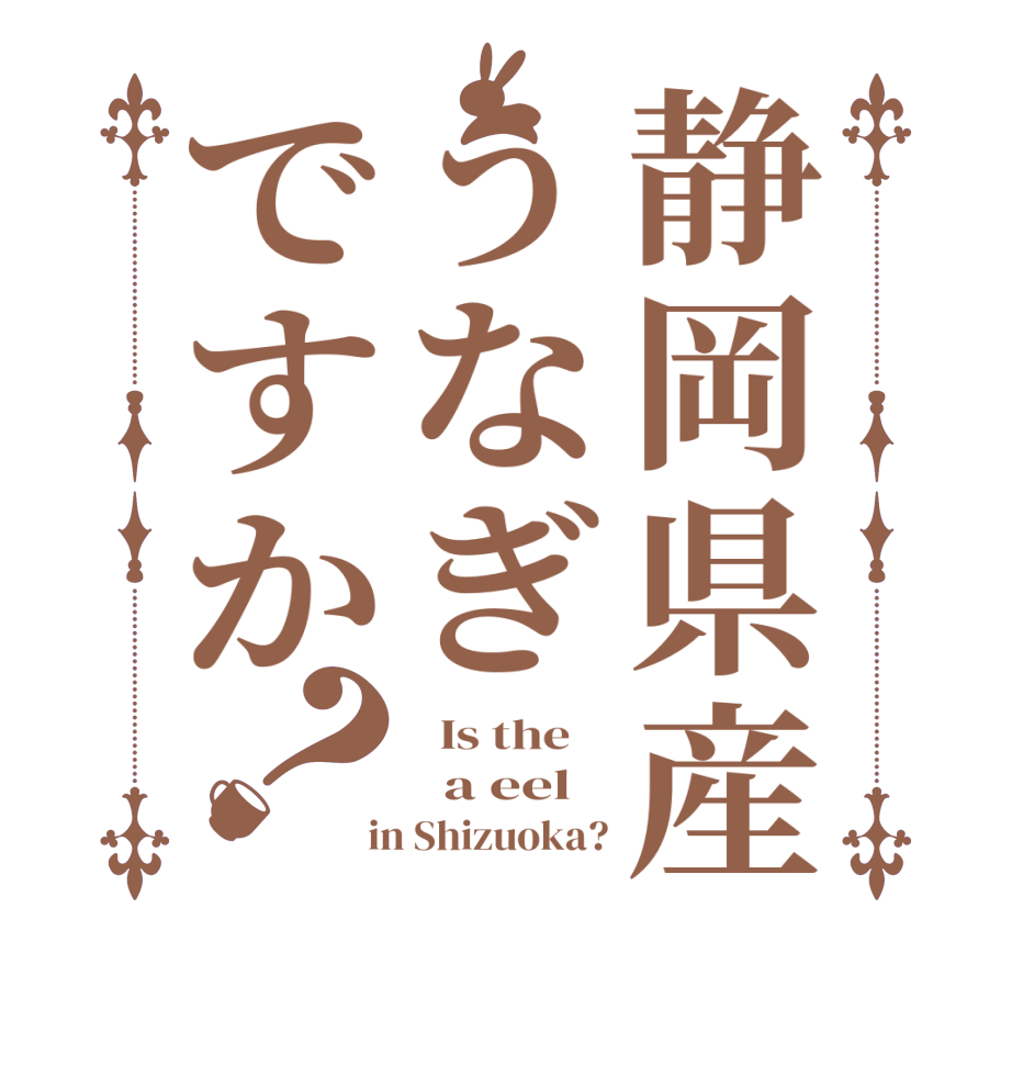 静岡県産うなぎですか？  Is the      a eel   in Shizuoka?