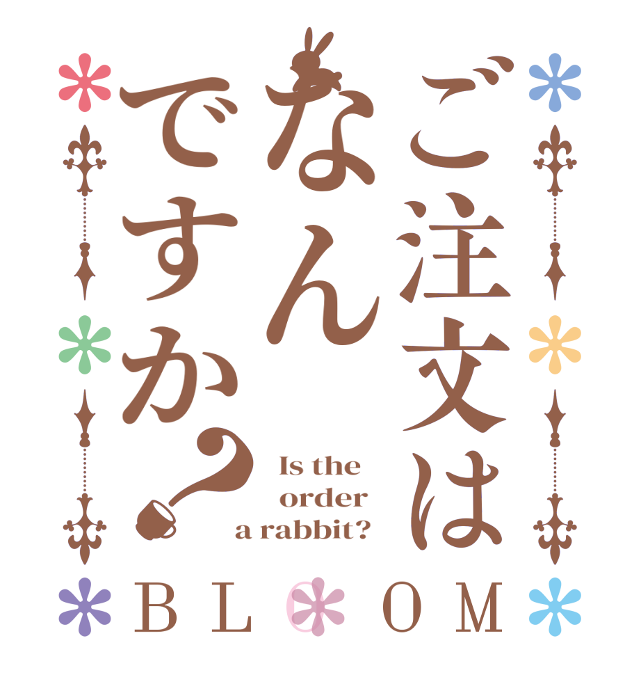 ご注文はなんですか？BLOOM   Is the      order    a rabbit?  