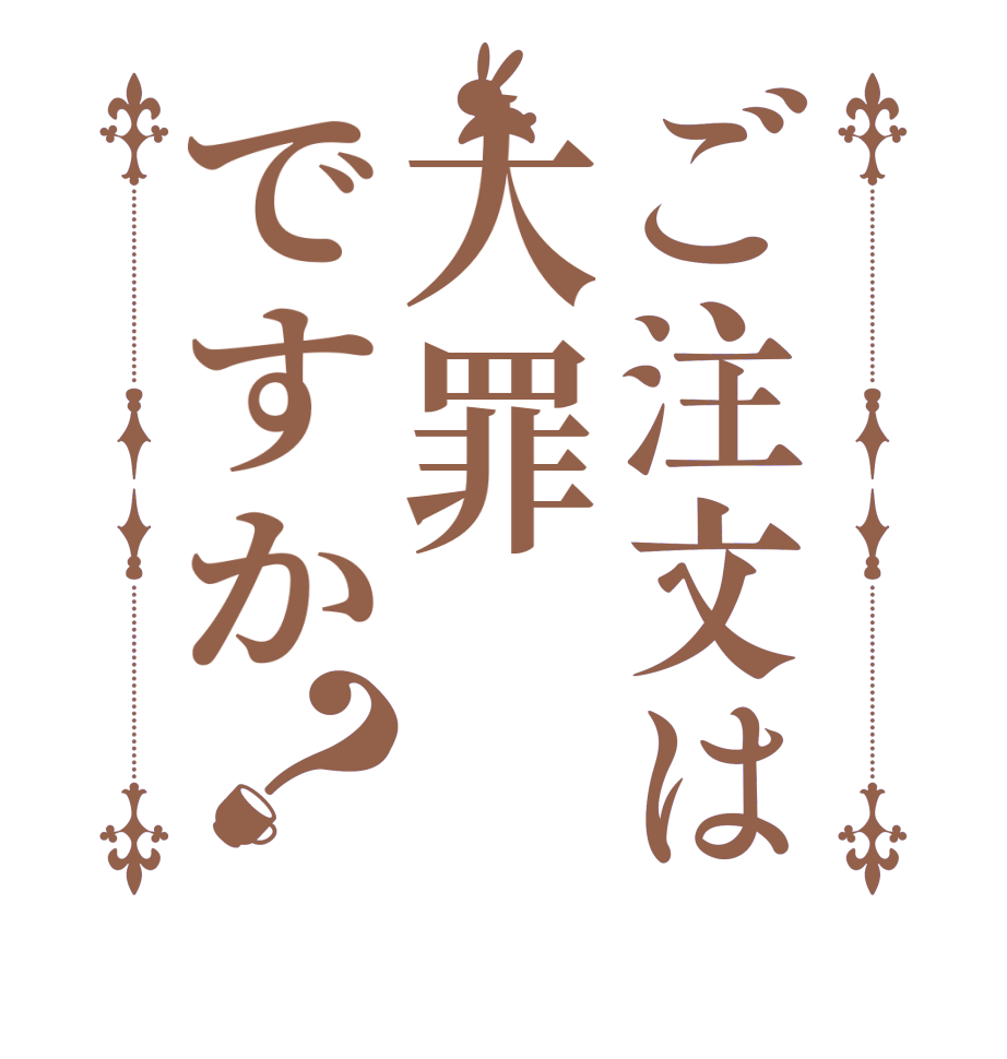 ご注文は大罪ですか？   